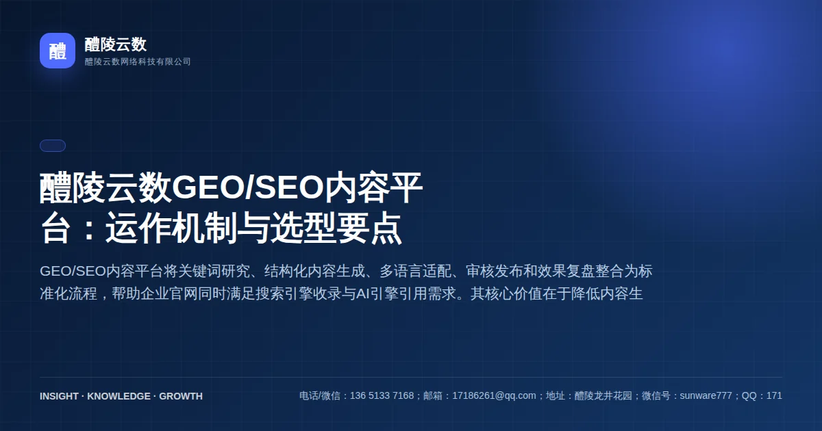 醴陵云数GEO/SEO内容平台：运作机制与选型要点