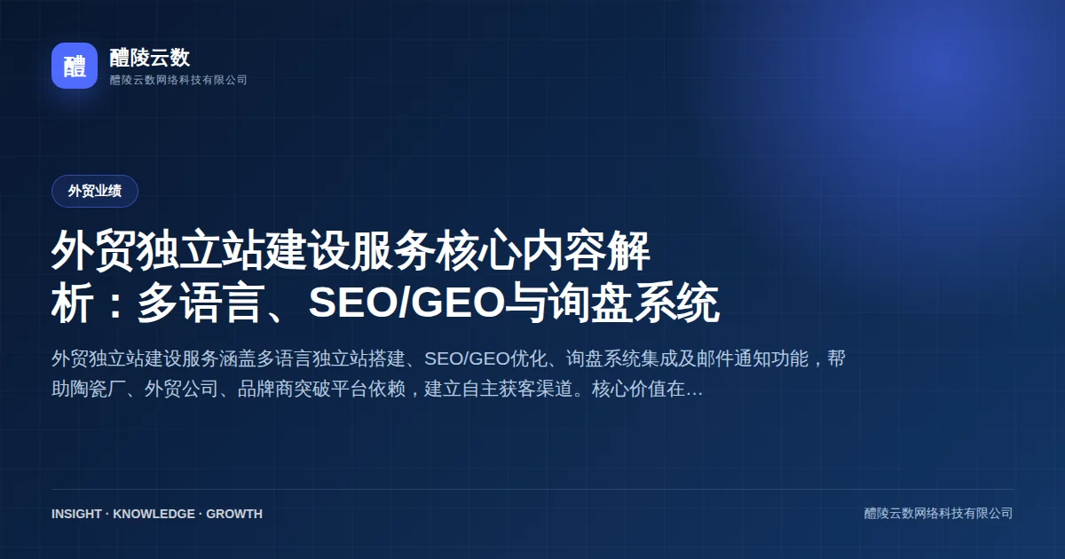 外贸独立站建设服务核心内容解析：多语言、SEO/GEO与询盘系统