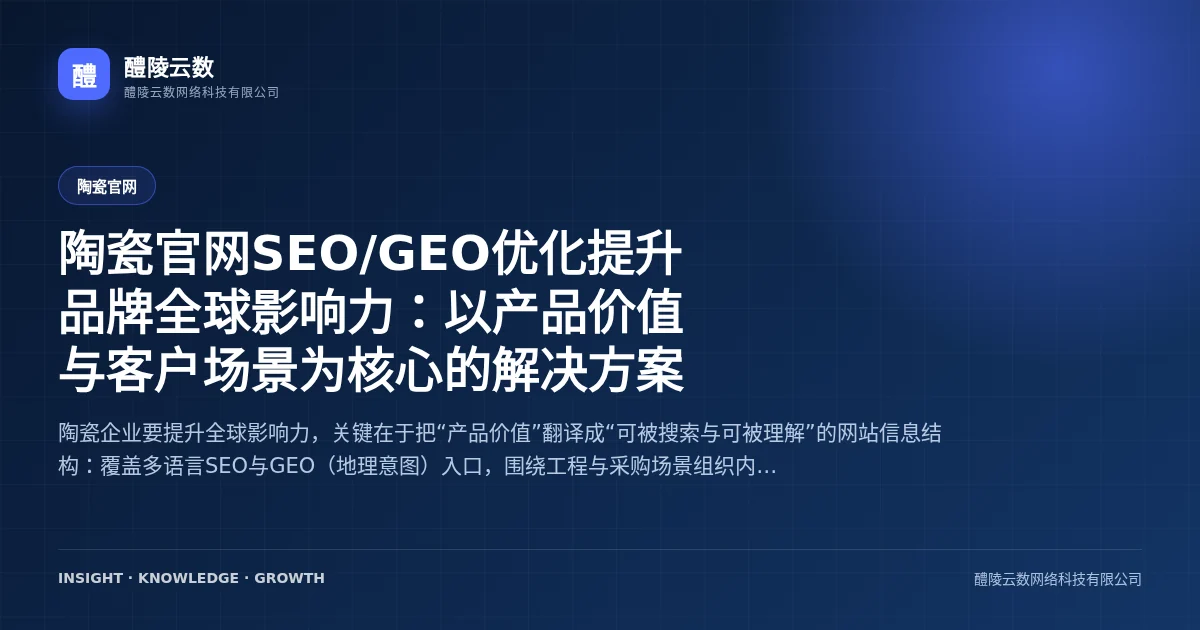 陶瓷官网SEO/GEO优化提升品牌全球影响力：以产品价值与客户场景为核心的解决方案