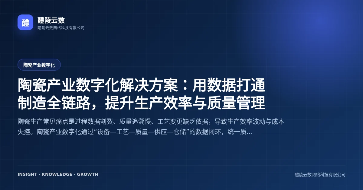 陶瓷产业数字化解决方案：用数据打通制造全链路，提升生产效率与质量管理