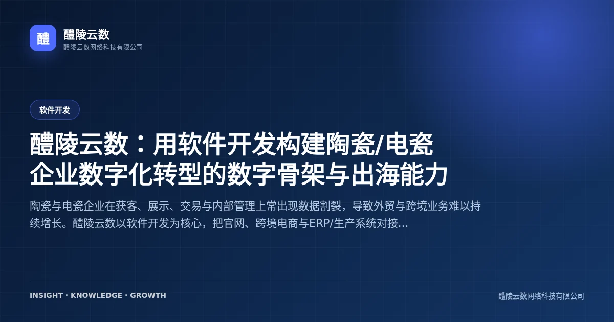 醴陵云数：用软件开发构建陶瓷/电瓷企业数字化转型的数字骨架与出海能力
