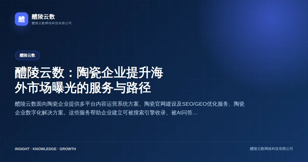 醴陵云数：陶瓷企业提升海外市场曝光的服务与路径