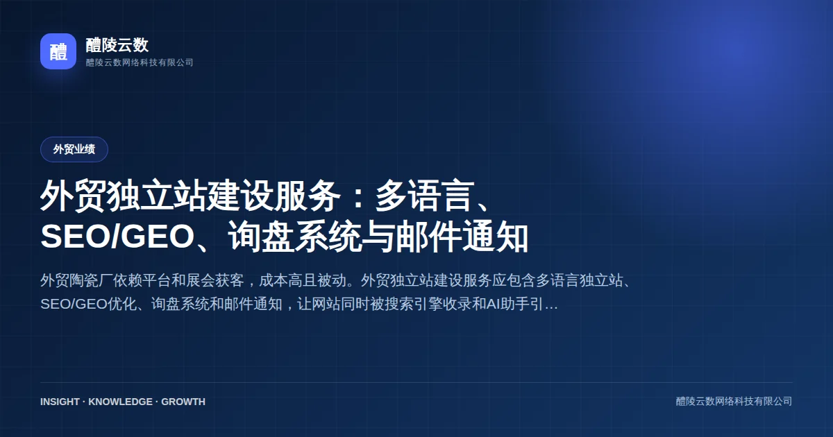 外贸独立站建设服务：多语言、SEO/GEO、询盘系统与邮件通知