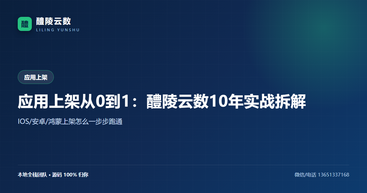 应用上架从0到1：醴陵云数10年实战拆解