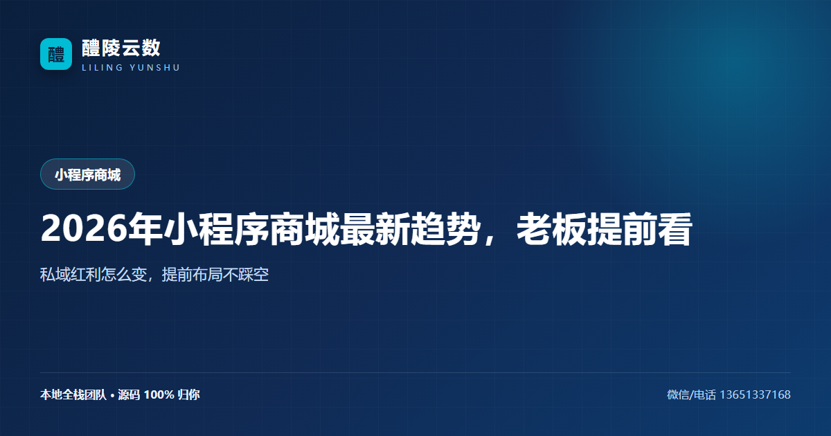 2026年小程序商城最新趋势，老板提前看