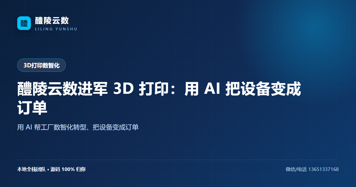 醴陵云数进军 3D 打印：用 AI 把设备变成订单